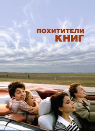 Похитители книг