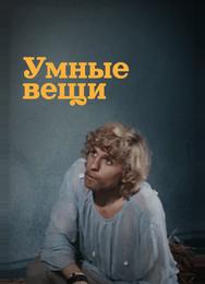 Умные вещи