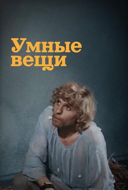 Умные вещи Умные вещи