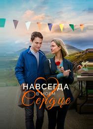 Навсегда в моём сердце
