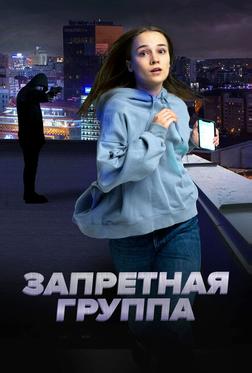 Запретная группа Запретная группа