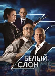 Белый слон