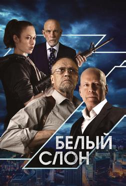 Белый слон Белый слон