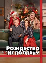Рождество не по плану