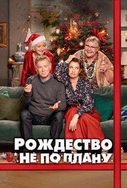 Рождество не по плану Рождество не по плану
