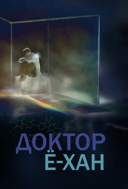 Доктор Ё-хан Доктор Ё-хан