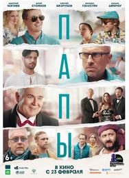 Папы