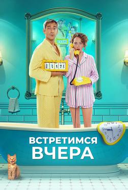 Встретимся вчера Встретимся вчера