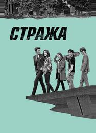 Стража