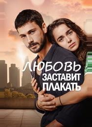 Любовь заставит плакать