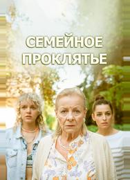 Семейное проклятье