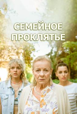 Семейное проклятье Семейное проклятье