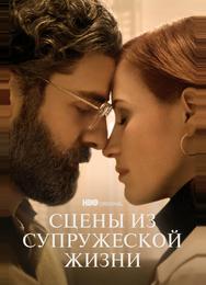 Сцены из супружеской жизни
