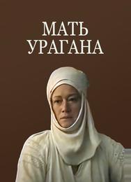 Мать Урагана