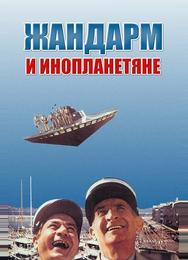 Жандарм и инопланетяне