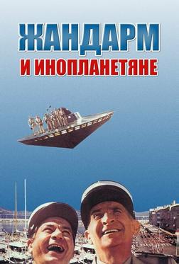 Жандарм и инопланетяне Жандарм и инопланетяне
