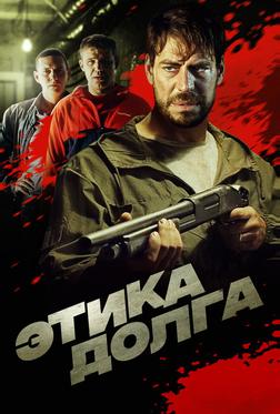 Этика долга Этика долга