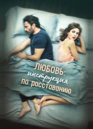 Любовь: Инструкция по расставанию