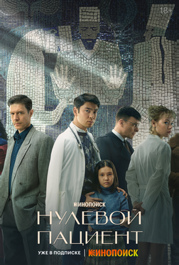 Нулевой пациент