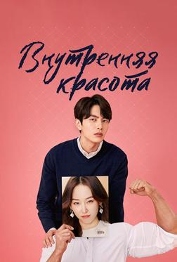 Внутренняя красота Внутренняя красота