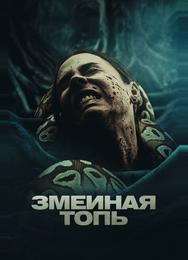 Змеиная топь