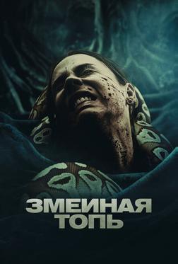Змеиная топь Змеиная топь