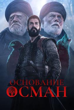 Основание: Осман Основание: Осман