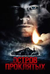 Остров проклятых (2009)