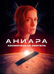 Аниара: Космическая обитель