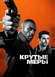 Крутые меры