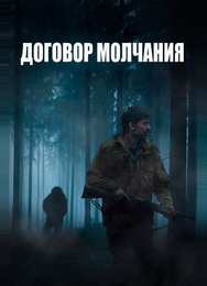 Договор молчания