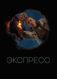 Экспресс