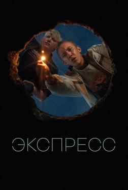 Экспресс Экспресс