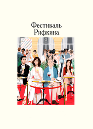 Фестиваль Рифкина