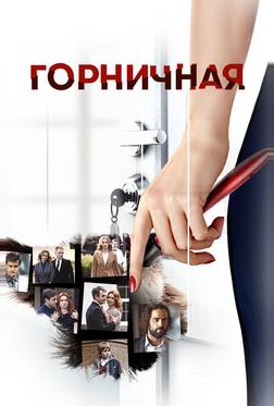 Горничная