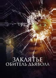 Заклятье. Обитель дьявола
