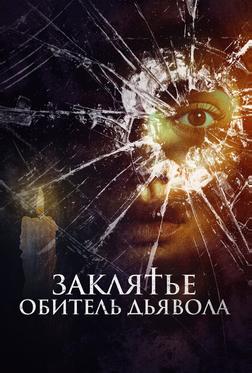 Заклятье. Обитель дьявола Заклятье. Обитель дьявола