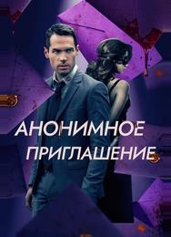 Анонимное приглашение