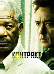 Контракт