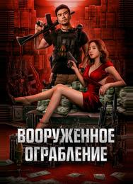 Вооруженное ограбление