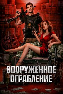 Вооруженное ограбление Вооруженное ограбление