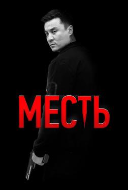 Месть Месть