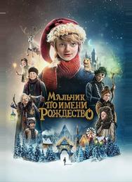 Мальчик по имени Рождество