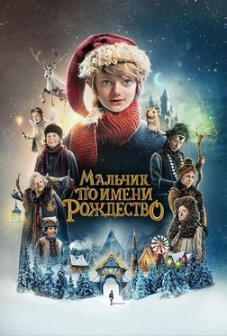 Мальчик по имени Рождество Мальчик по имени Рождество