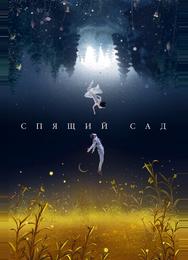 Спящий сад