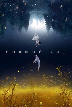 Спящий сад Спящий сад