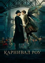 Карнивал Роу
