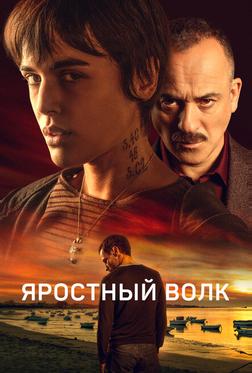 Яростный волк