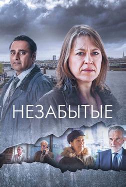 Незабытые Незабытые