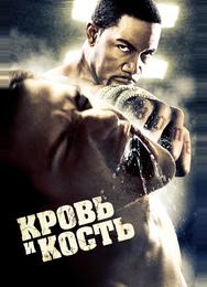Кровь и кость